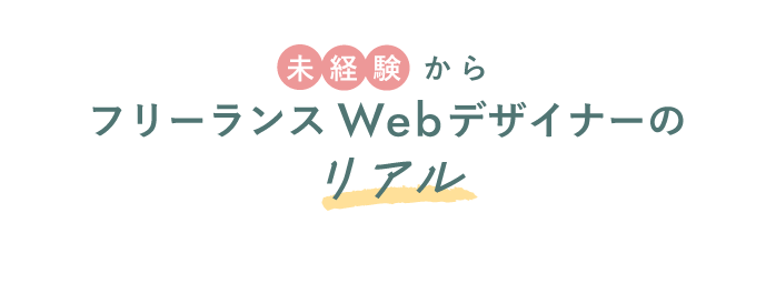 未経験からフリーランスWebデザイナーのリアル【2025年版】